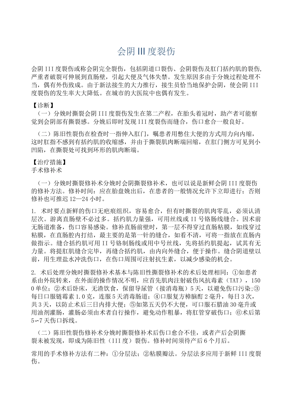 会阴Ⅲ度裂伤_第1页