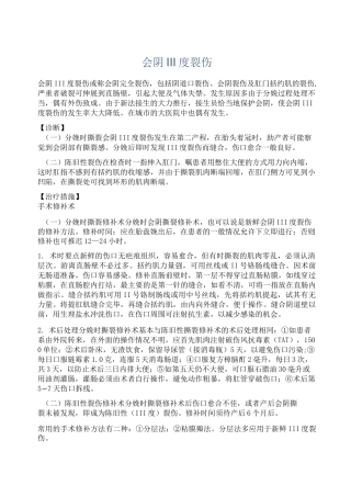 会阴Ⅲ度裂伤