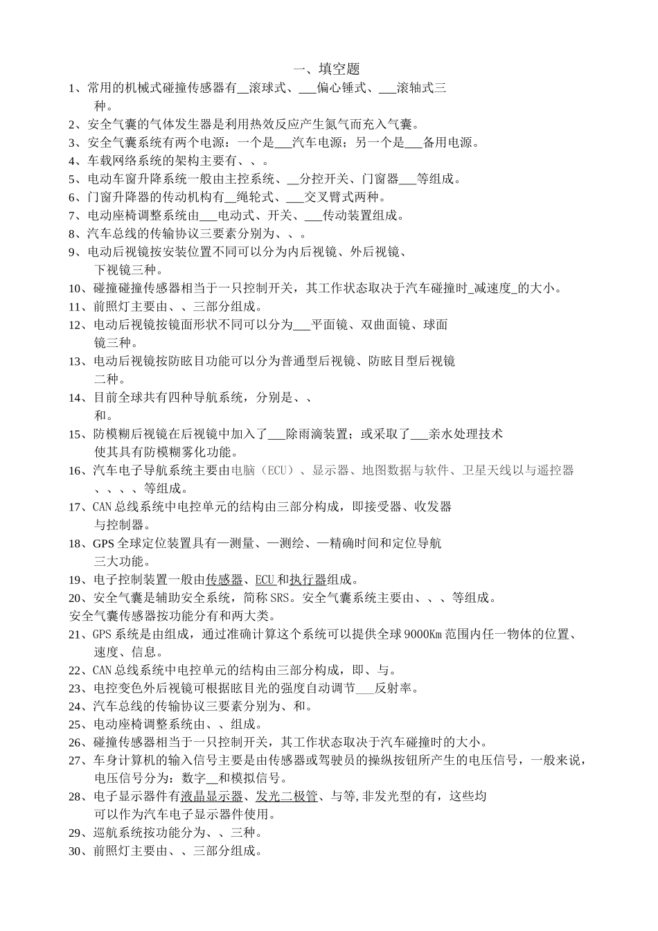 汽车车身电控技术试题集_第1页