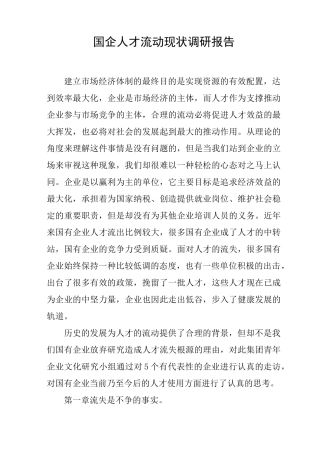 国企人才流动现状调研报告