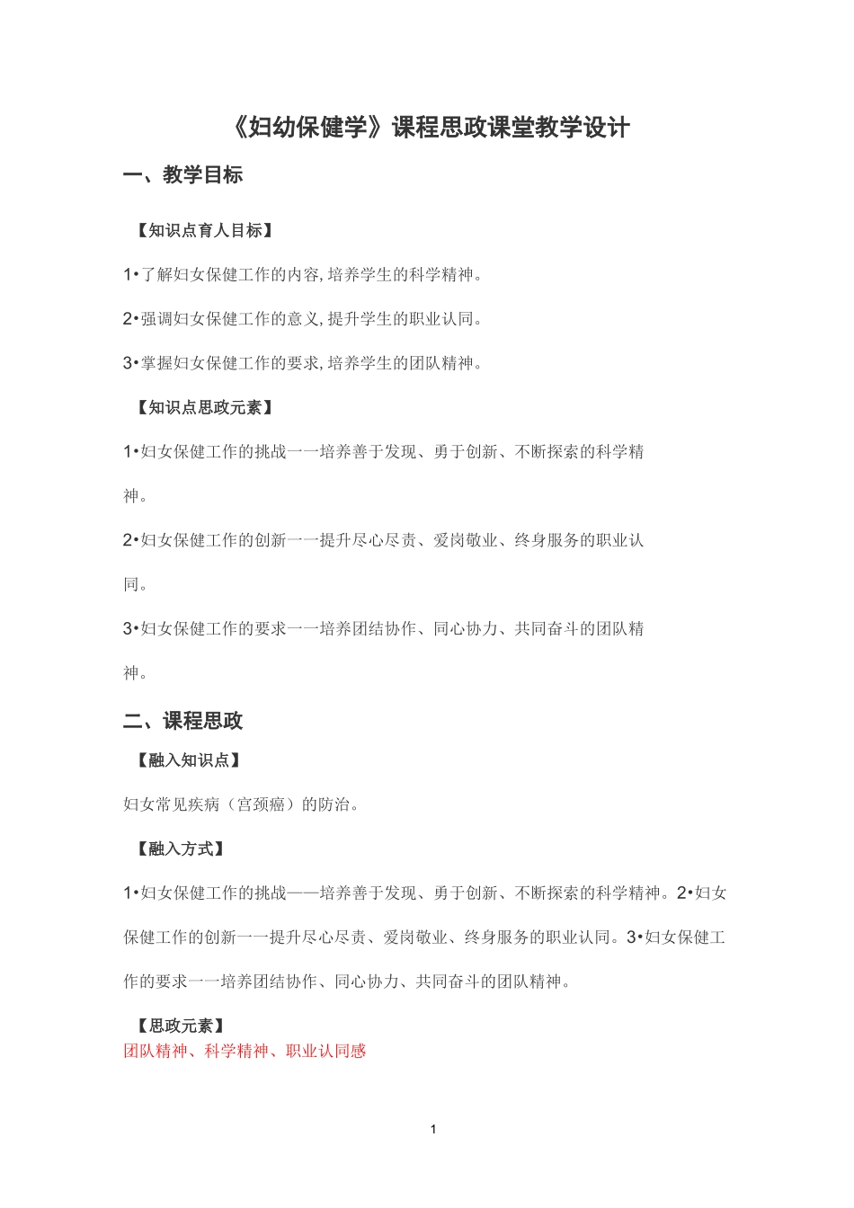 《妇幼保健学》课程思政课堂教学设计_第1页