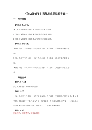 《妇幼保健学》课程思政课堂教学设计