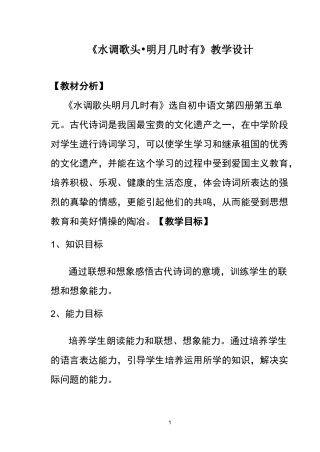 《水调歌头 明月几时有》优质课 教学设计