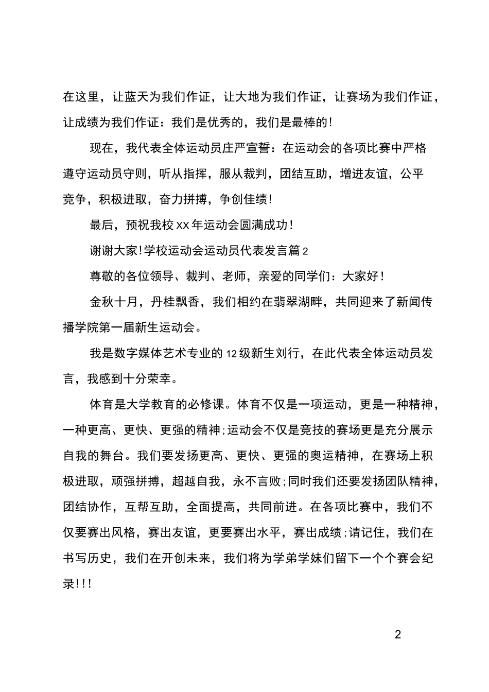 有关学校运动会运动员代表发言稿_第2页