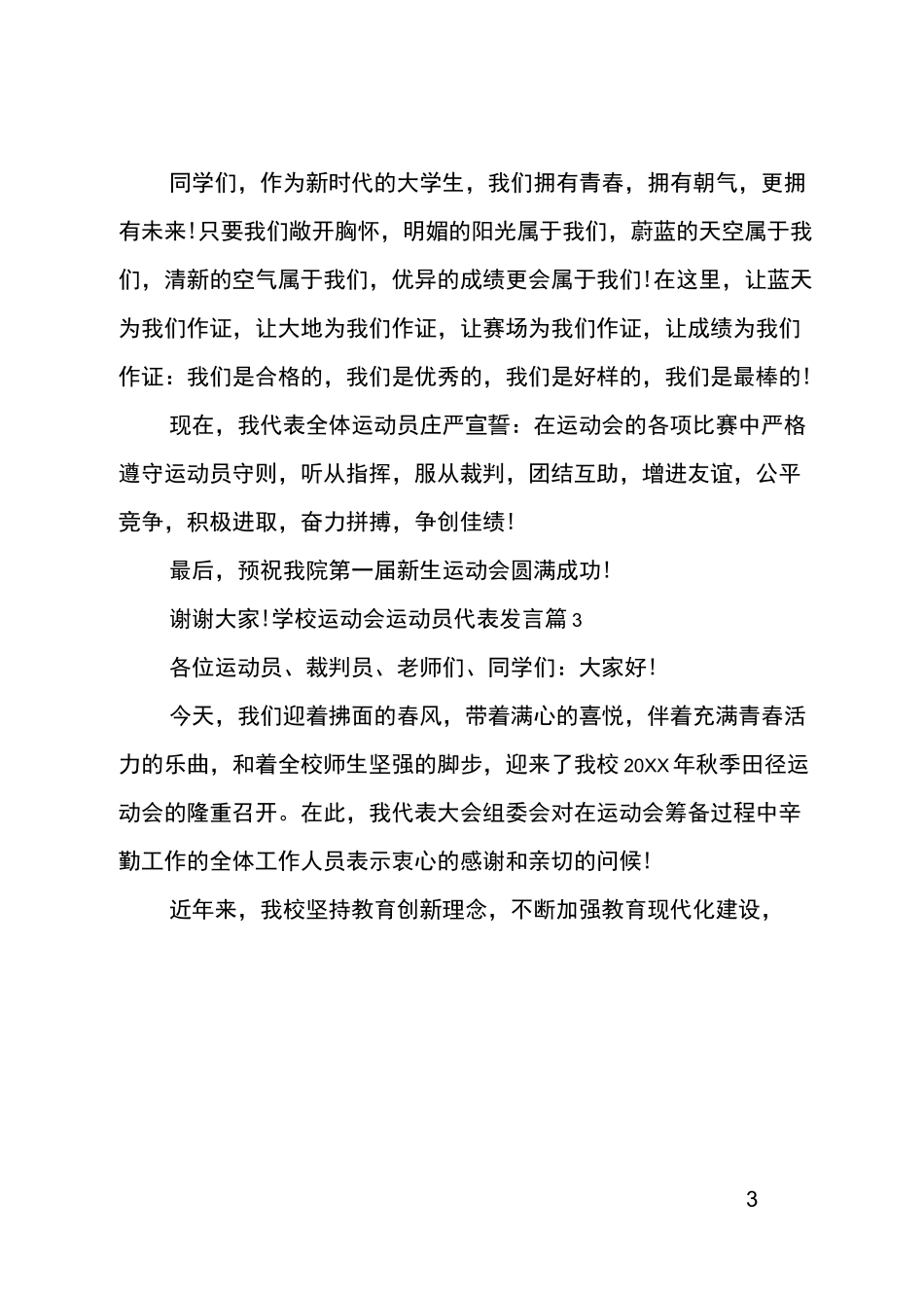 有关学校运动会运动员代表发言稿_第3页