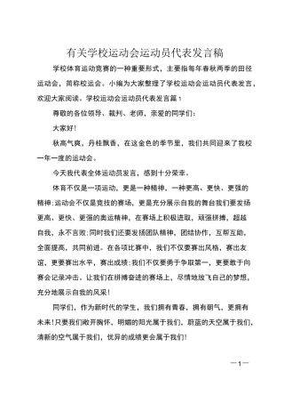 有关学校运动会运动员代表发言稿