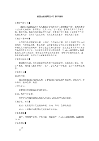 《我国古代建筑艺术》教学设计