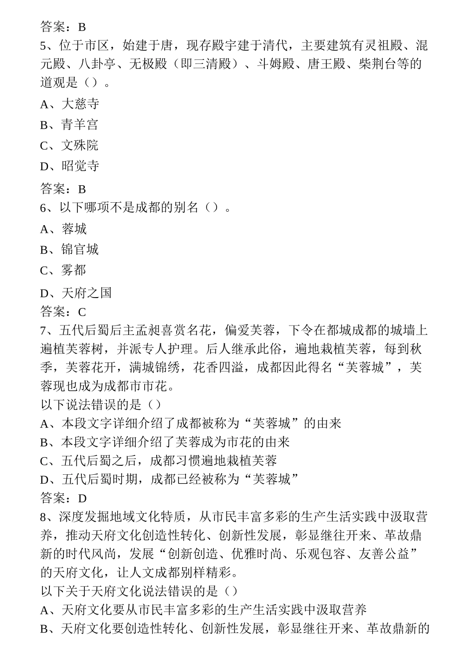 成都历史文化知识竞赛题  180题_第2页