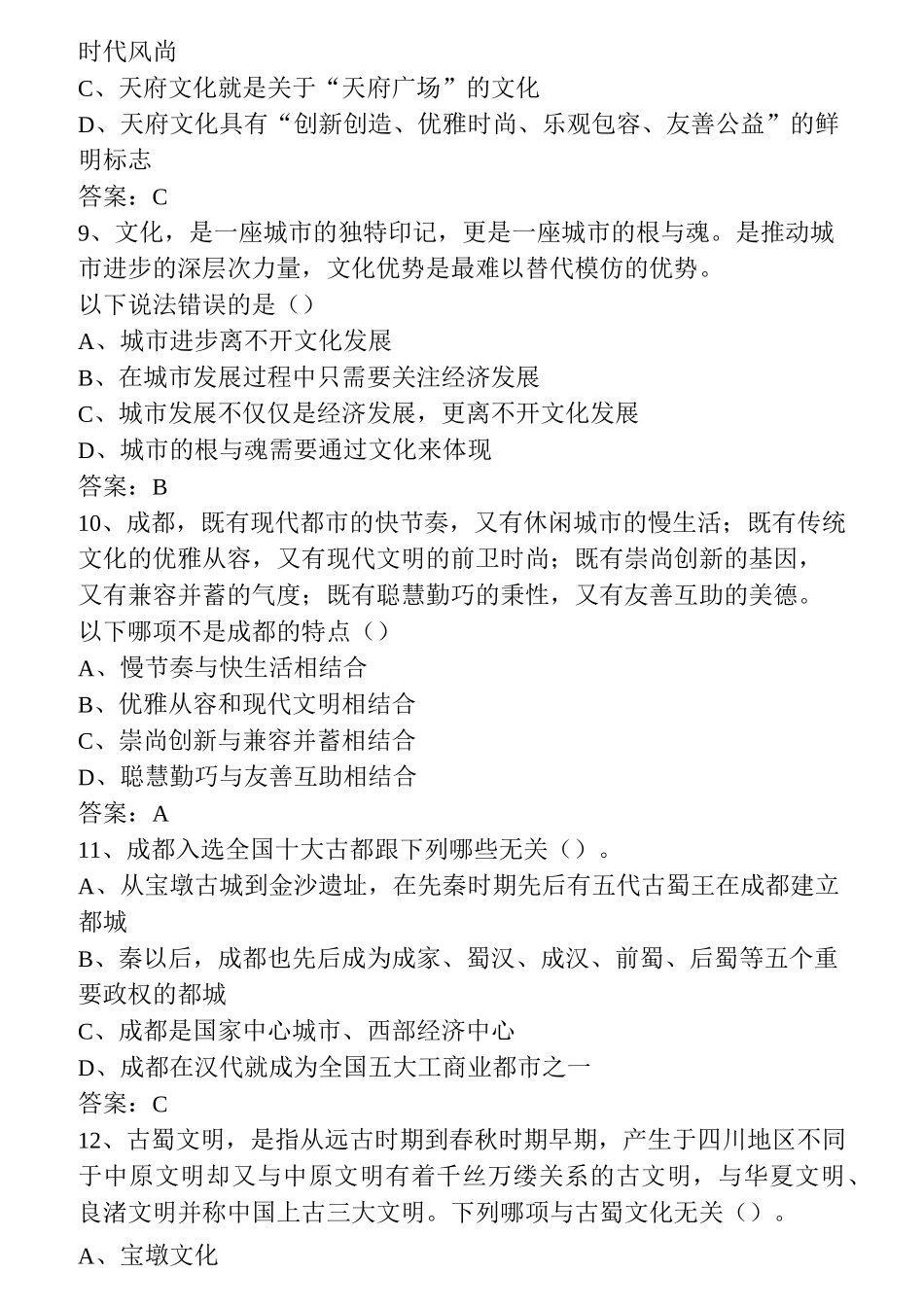 成都历史文化知识竞赛题  180题_第3页