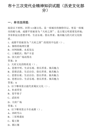 成都历史文化知识竞赛题  180题