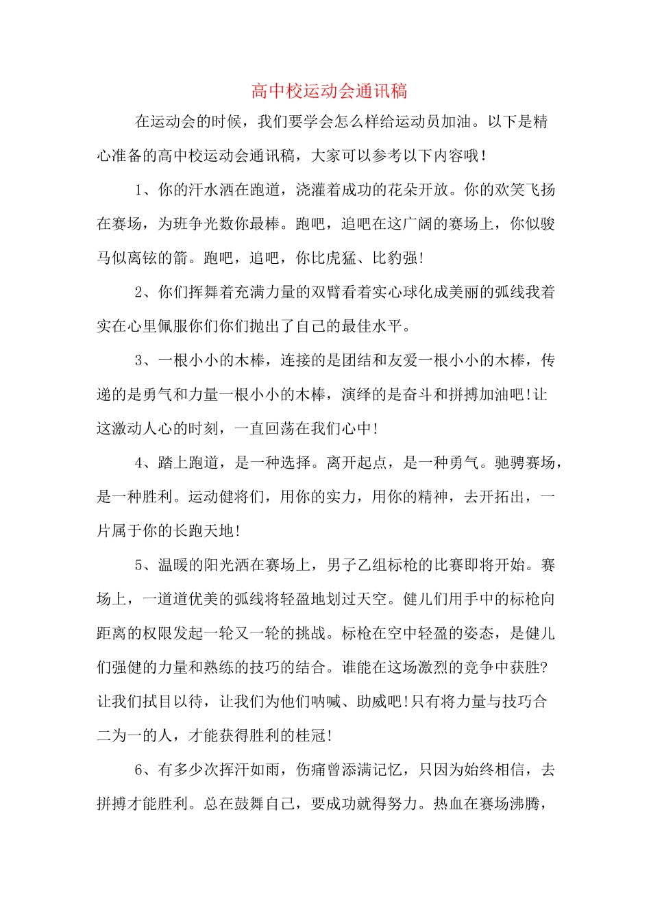 高中校运动会通讯稿_第1页