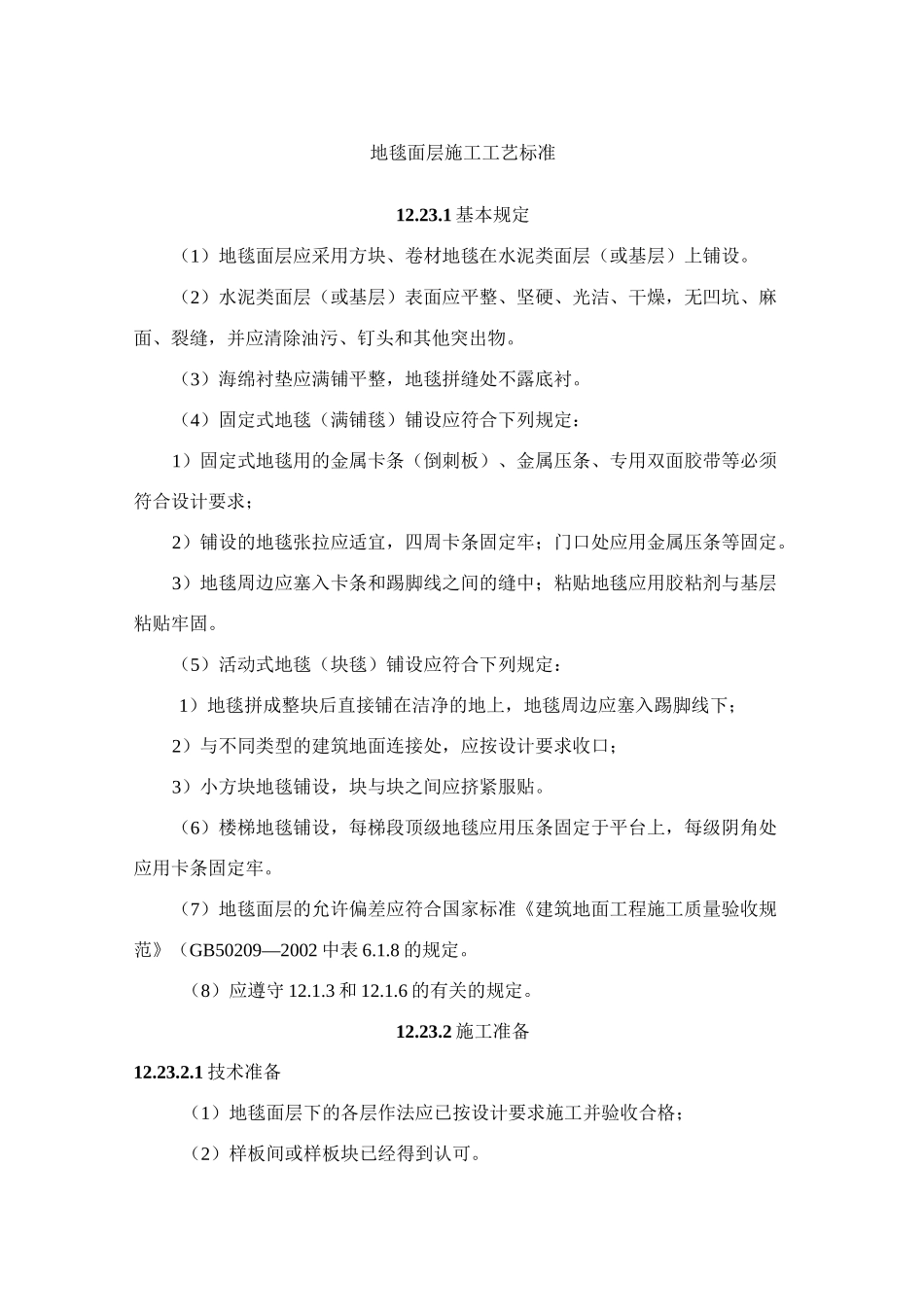 地毯面层施工工艺标准_第1页