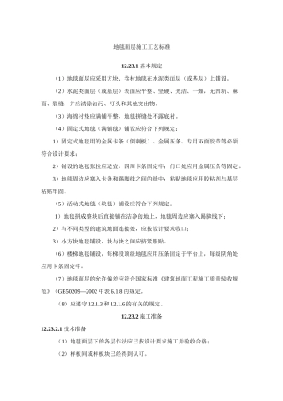 地毯面层施工工艺标准