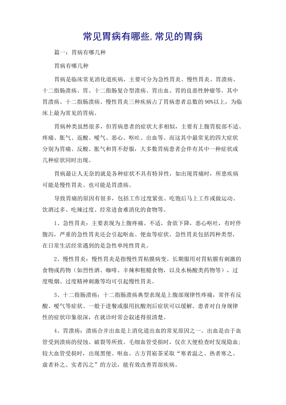 常见胃病有哪些,常见的胃病_第1页