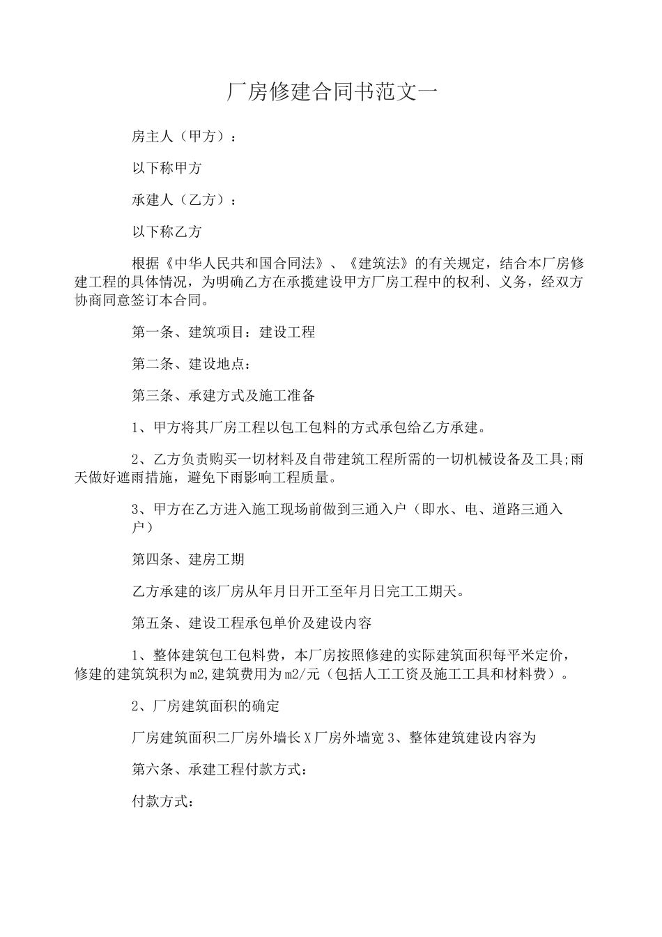 厂房修建合同书_第1页