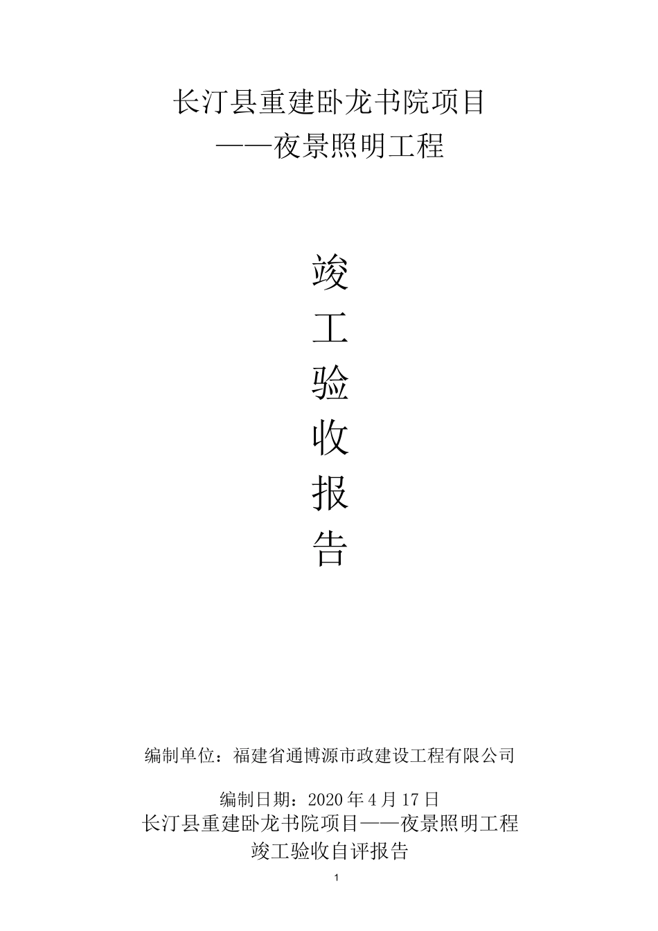 夜景工程竣工验收自评报告_第1页