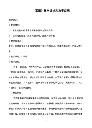 高中语文《雷雨》教学设计和教学反思