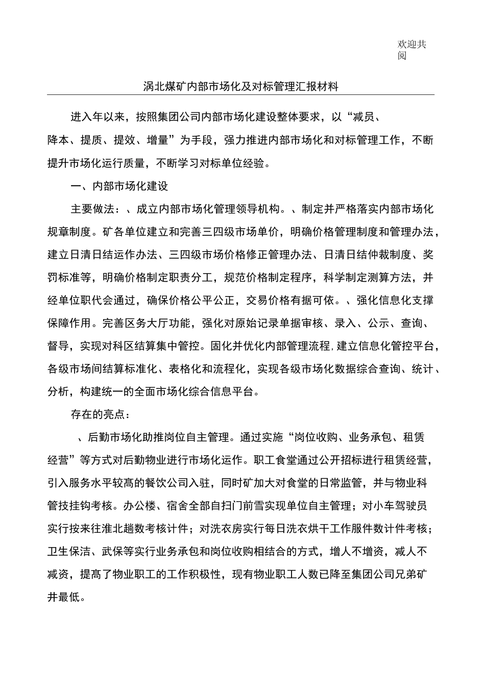 内部市场化及对标管理汇报材料_第1页