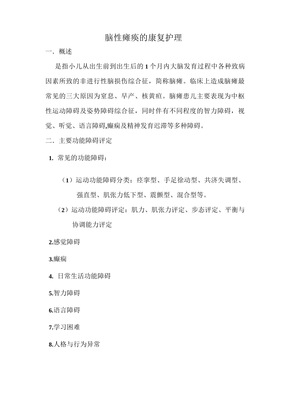 脑性瘫痪的康复护理_第1页