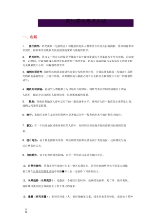 流行病学考点总结