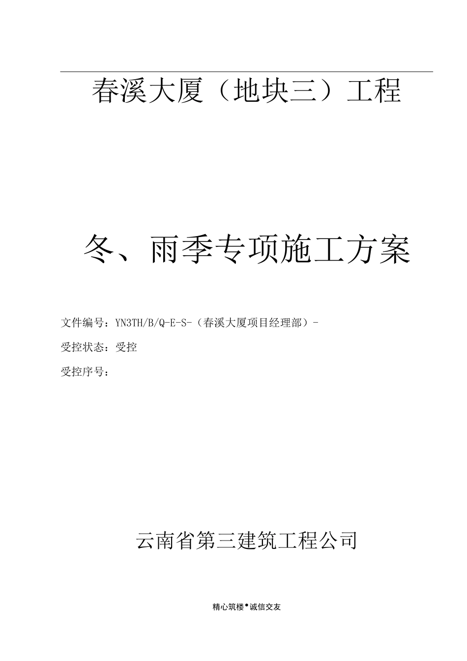 冬、雨季专项施工方案_第1页