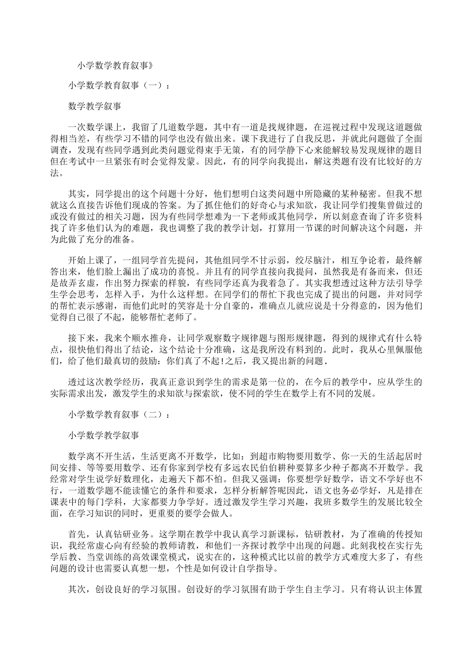 小学数学教育叙事(8篇)精华版_第1页