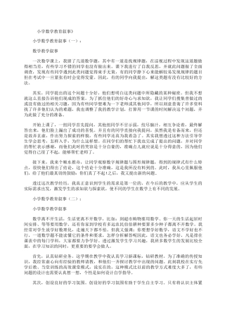 小学数学教育叙事(8篇)精华版