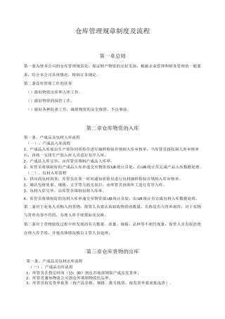 仓库管理规章制度及流程
