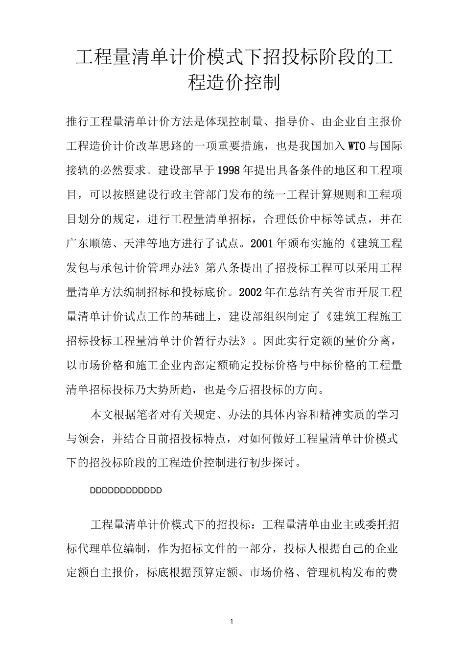 工程量清单计价模式下招投标阶段的工程造价控制_第1页