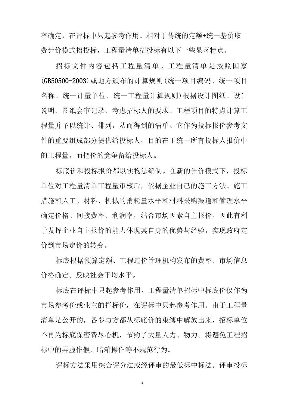 工程量清单计价模式下招投标阶段的工程造价控制_第2页