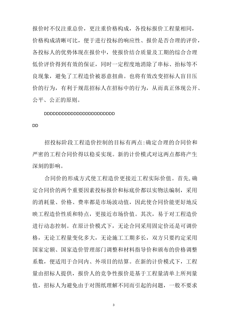 工程量清单计价模式下招投标阶段的工程造价控制_第3页