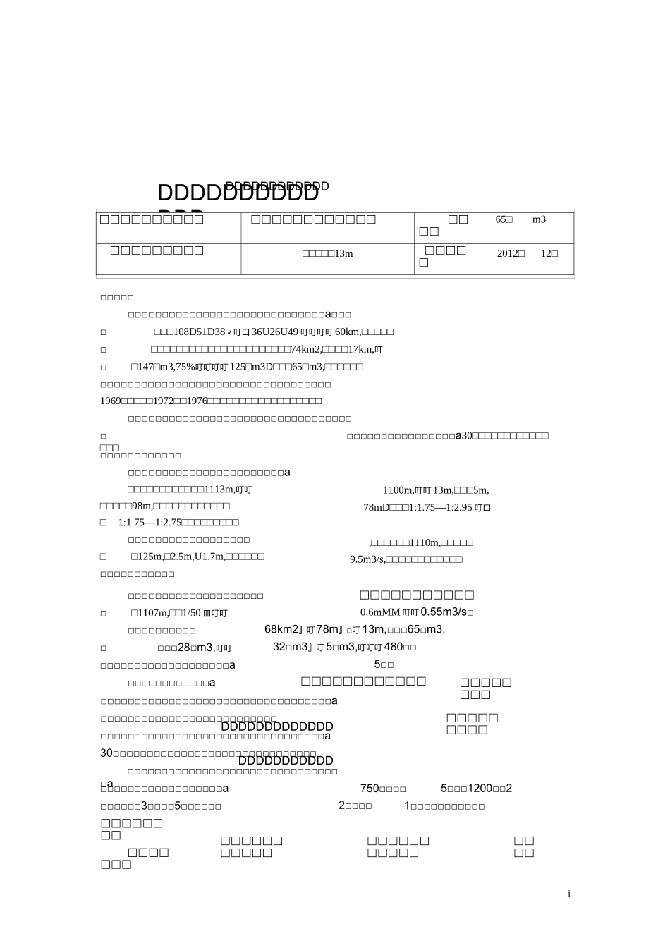 小型水库安全评价报告_第1页