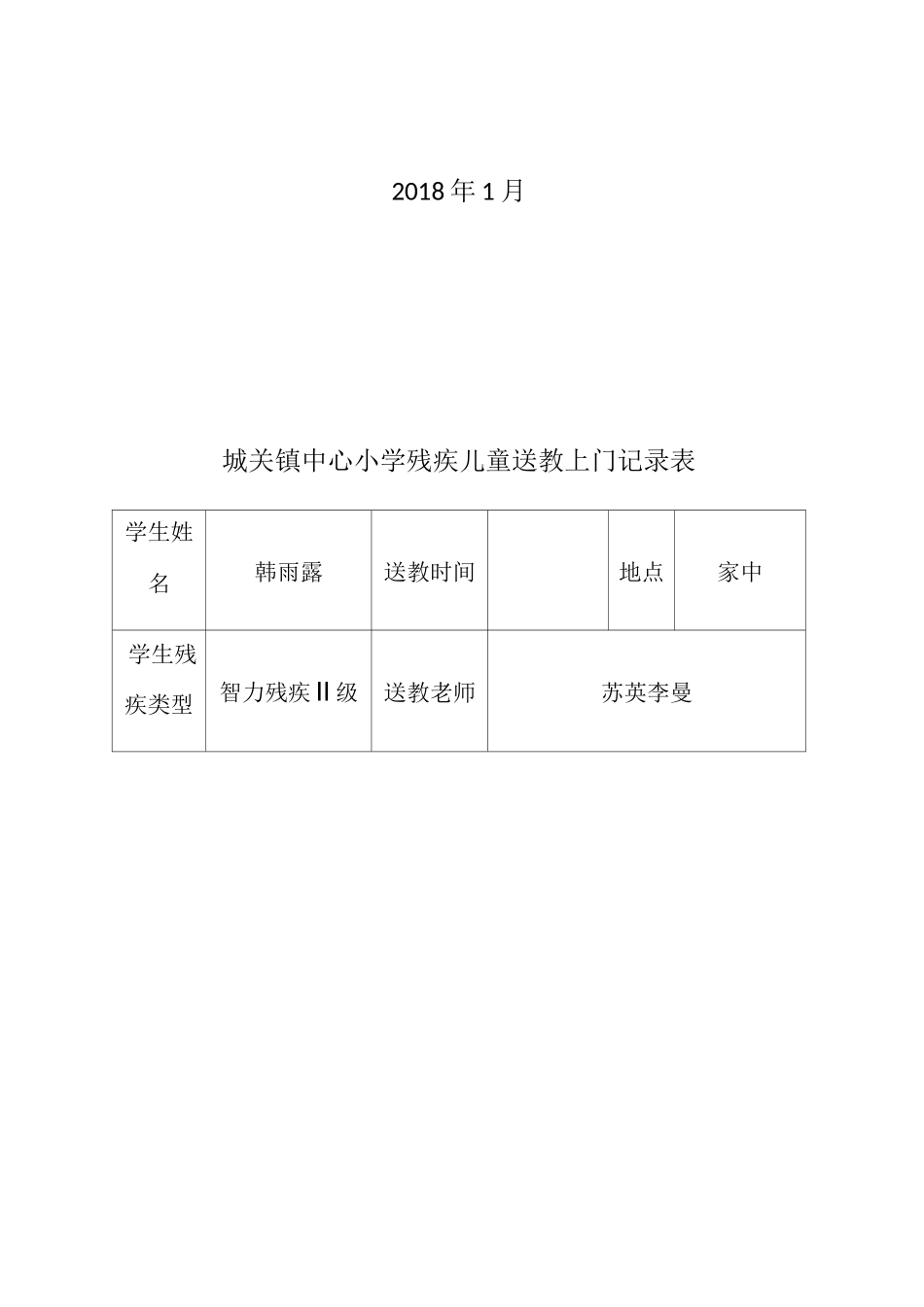 送教上门 记录_第2页