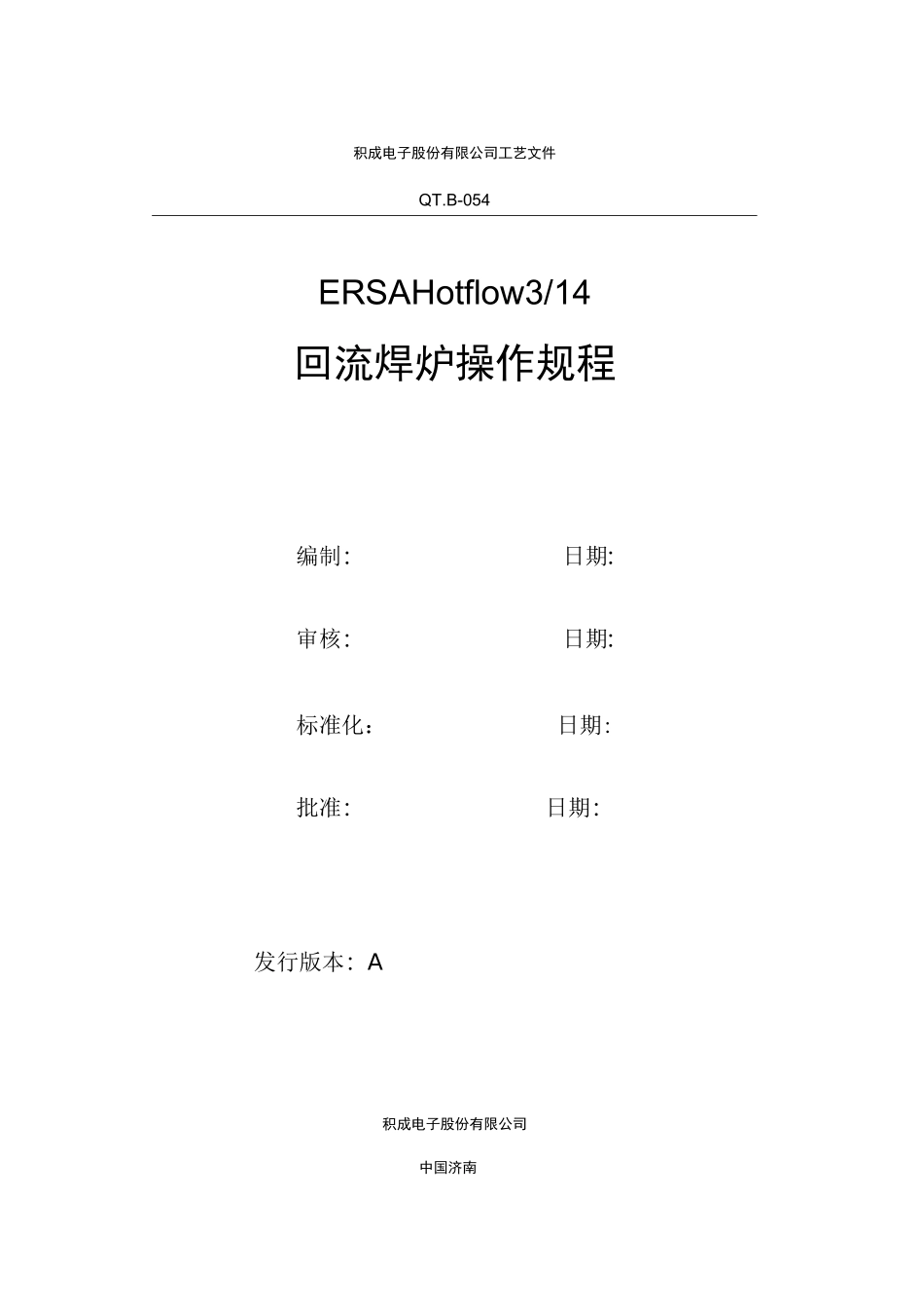 ERSAHotflow314回流焊操作规程完整_第1页