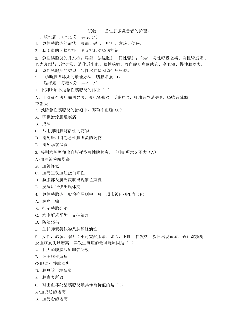 急性胰腺炎考题及答案_第1页