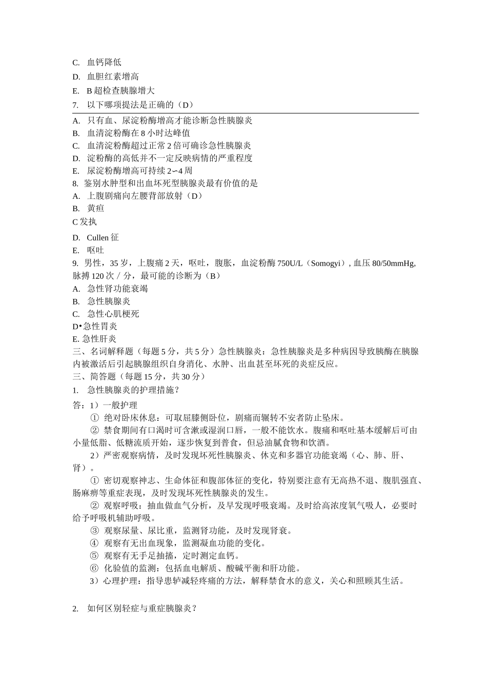 急性胰腺炎考题及答案_第2页