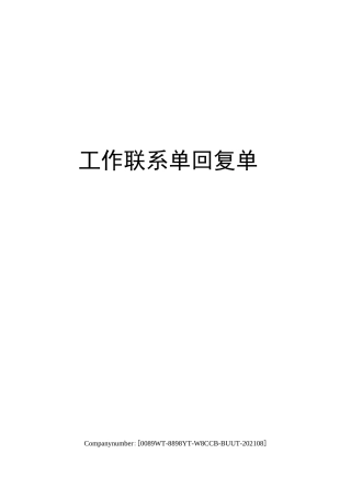 工作联系单回复单