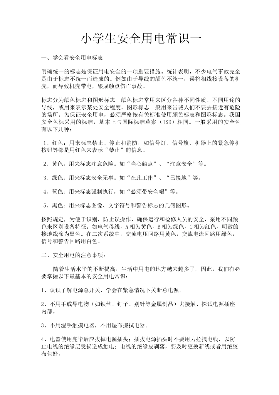 小学生安全用电常识_第1页