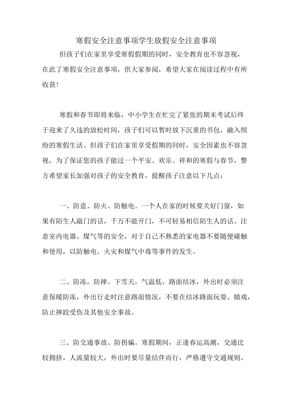 寒假安全注意事项学生放假安全注意事项_第1页