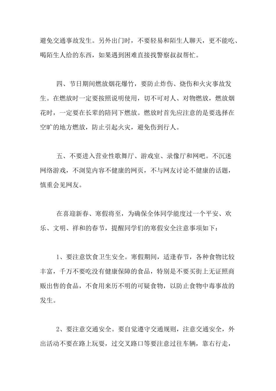 寒假安全注意事项学生放假安全注意事项_第2页