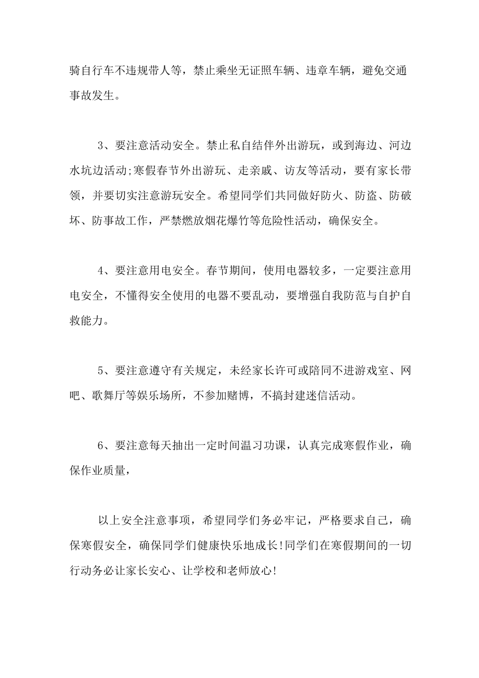 寒假安全注意事项学生放假安全注意事项_第3页