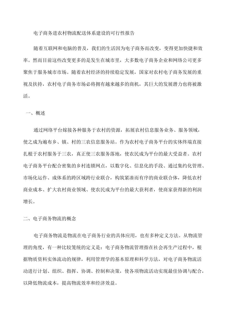 电子商务进农村建设物流配送体系可行性报告 _第1页