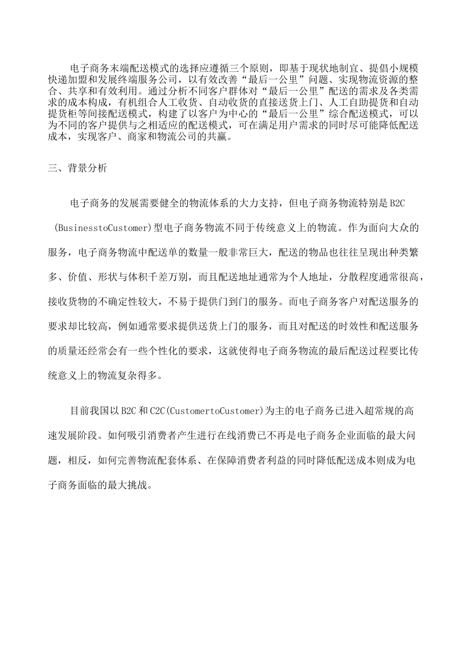 电子商务进农村建设物流配送体系可行性报告 _第2页