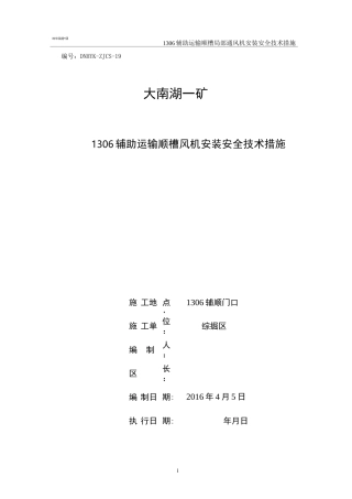风机安装安全技术措施