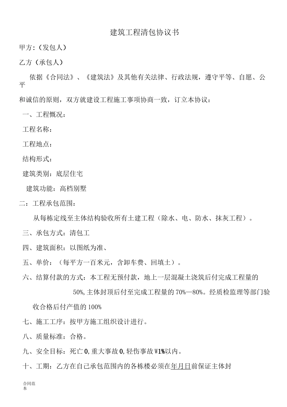 建筑工程清包协议书_第1页