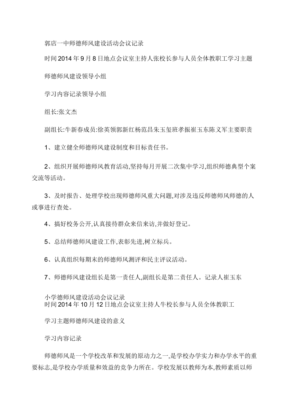 师德师风建设活动会议记录._第1页