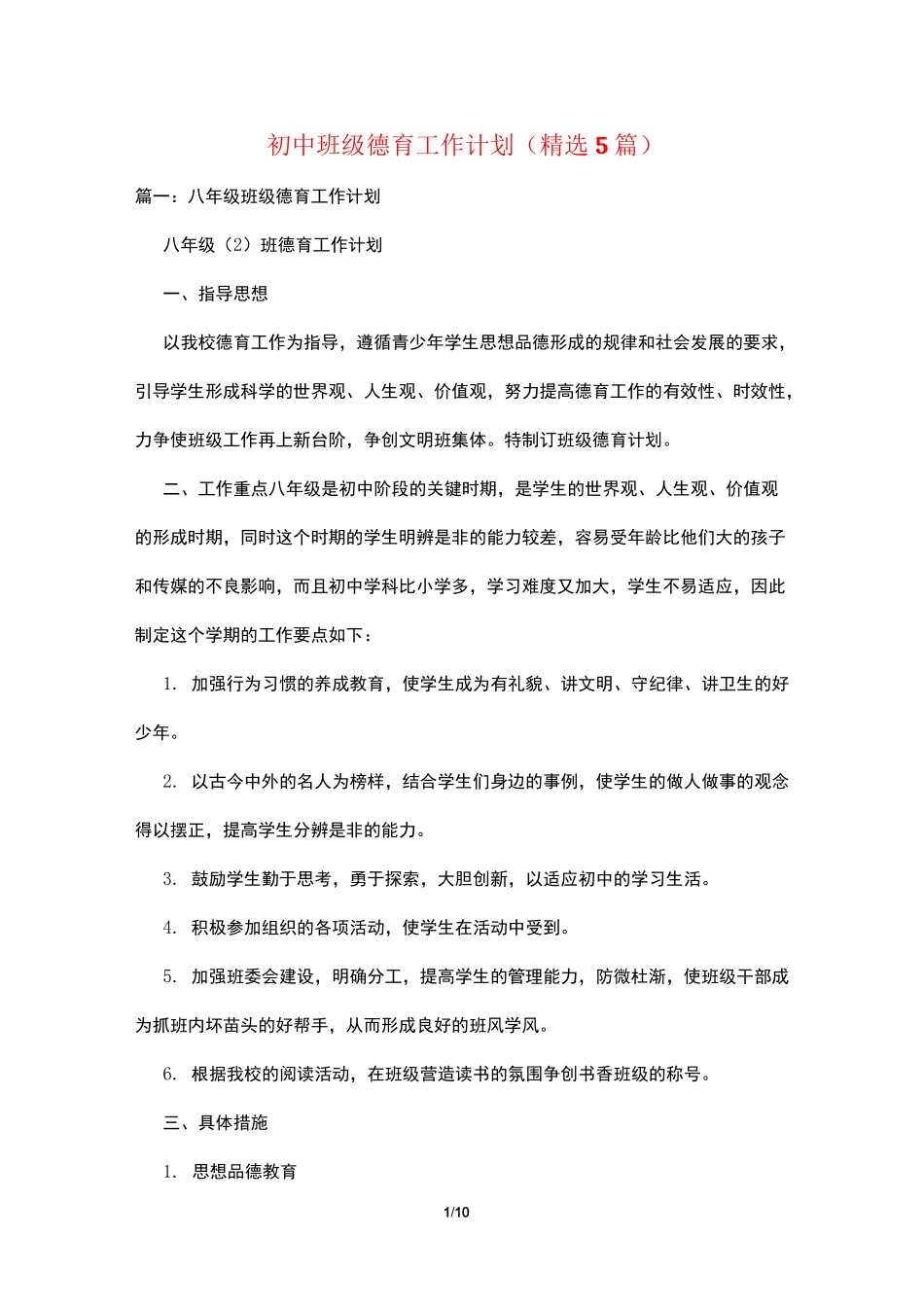 初中班级德育工作计划(精选5篇)_第1页