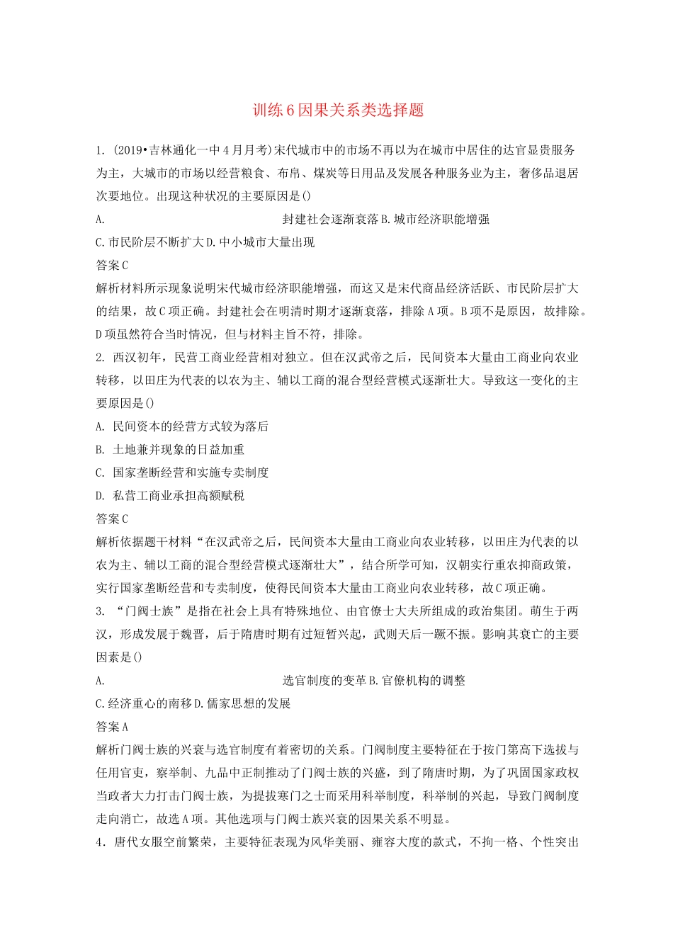 高考历史题型专项练习因果关系类选择题_第1页