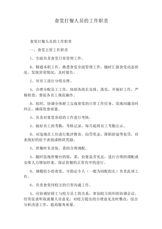 食堂打餐人员的工作职责