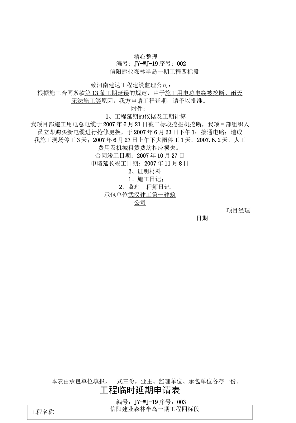 工程临时延期申请表格模板_第2页